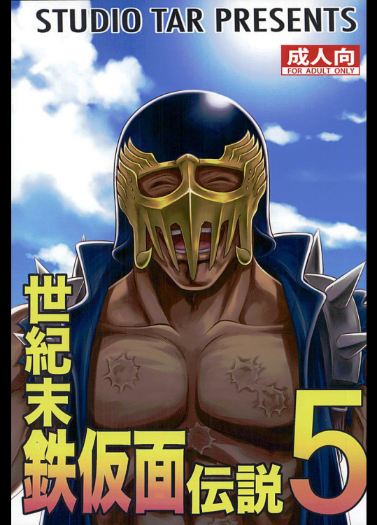 世紀末鉄仮面伝説5