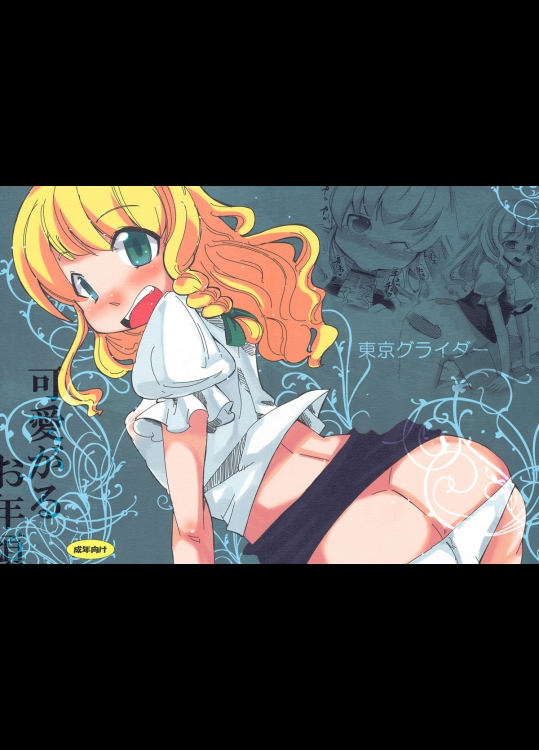 [東京グライダー] 可愛がるお年頃