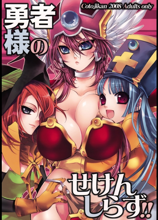 勇者様のせけんしらず！