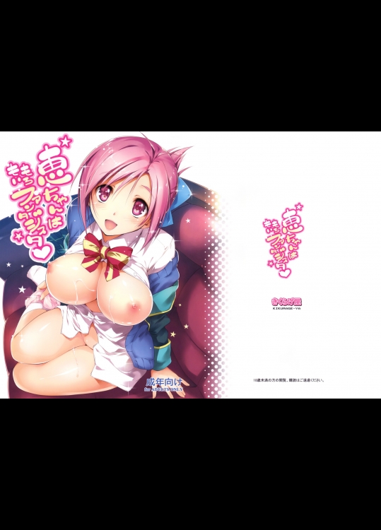 [きくらげ屋]恵ちゃんはももいろファンタジスタ