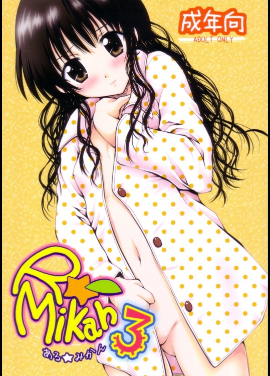 ある★みかん 3