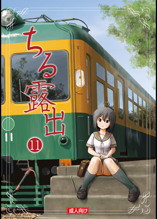 [ちみはうす (たかぴ)] ちる露出11 [DL版]