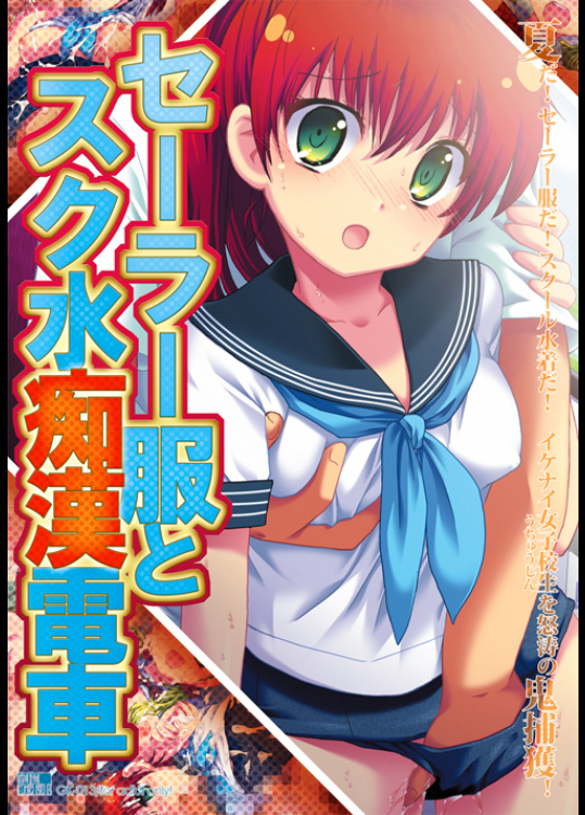 Sailor fuku to Sukumizu Chikan Densha