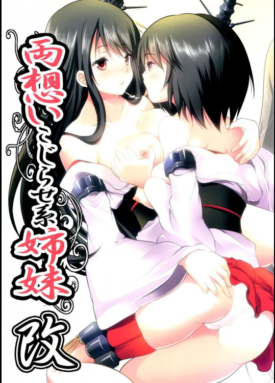 両想いこじらせ系姉妹・改