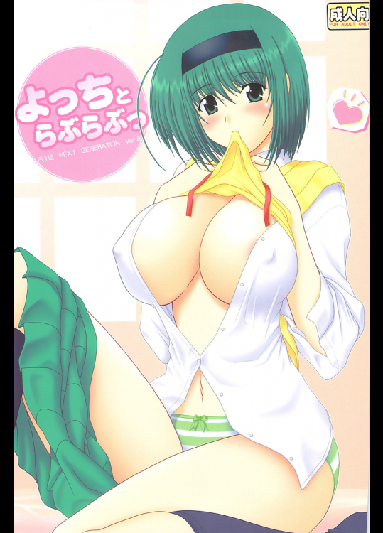 [下僕出版]よっちとらぶらぶっ