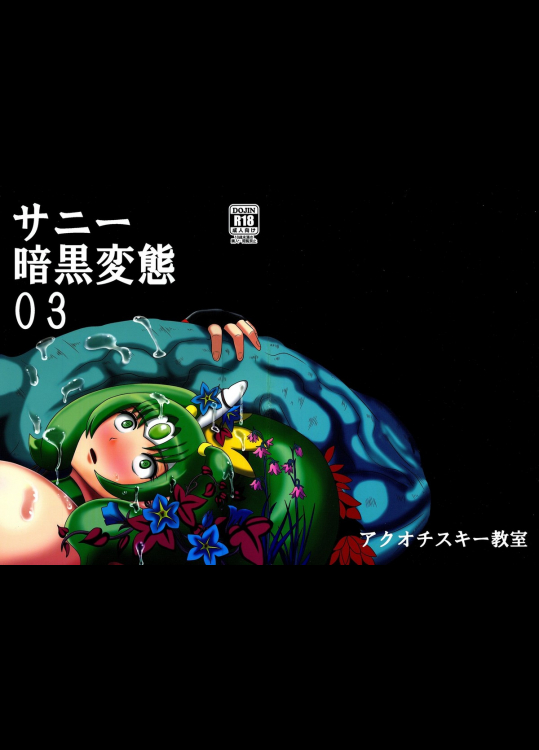 サニー暗黒変態03