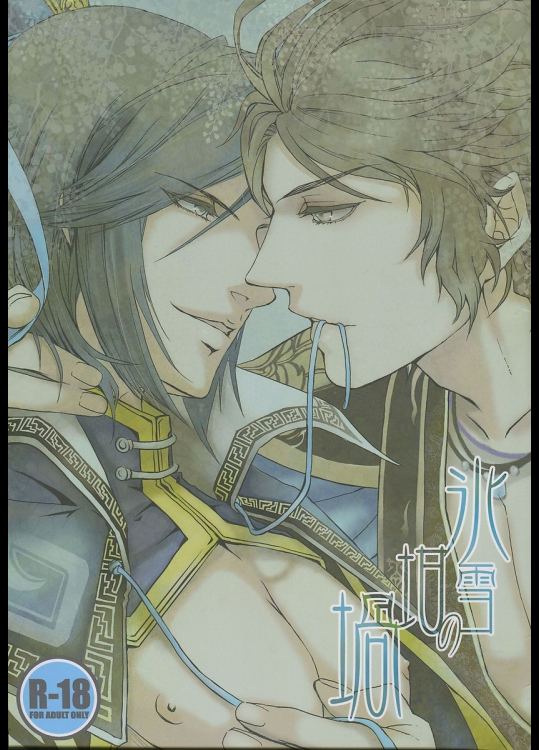 [連星]氷雪の坩堝