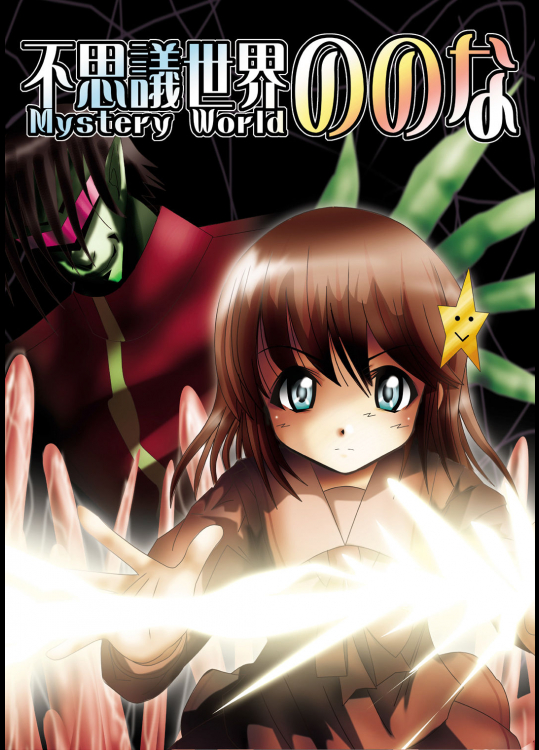 [でんで] 『不思議世界-Mystery World-ののな』