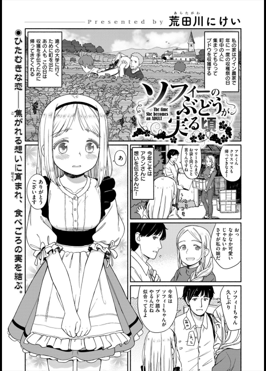 [荒田川にけい] ソフィーのぶどうが実る頃