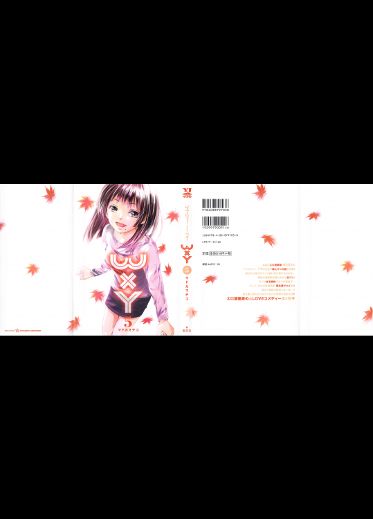 [マドカマチコ] WxY -ダブリューエックスワイ- 第05巻