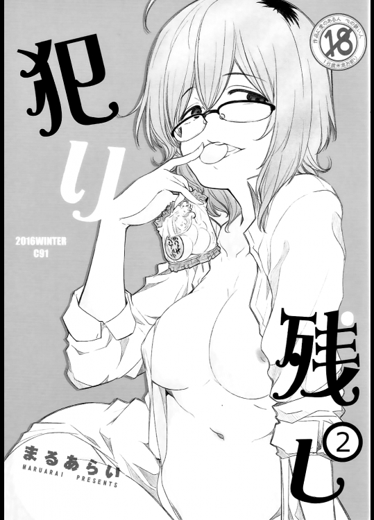 (C91) [まるあらい (新井和崎)] 犯り残し2 (だがしかし)