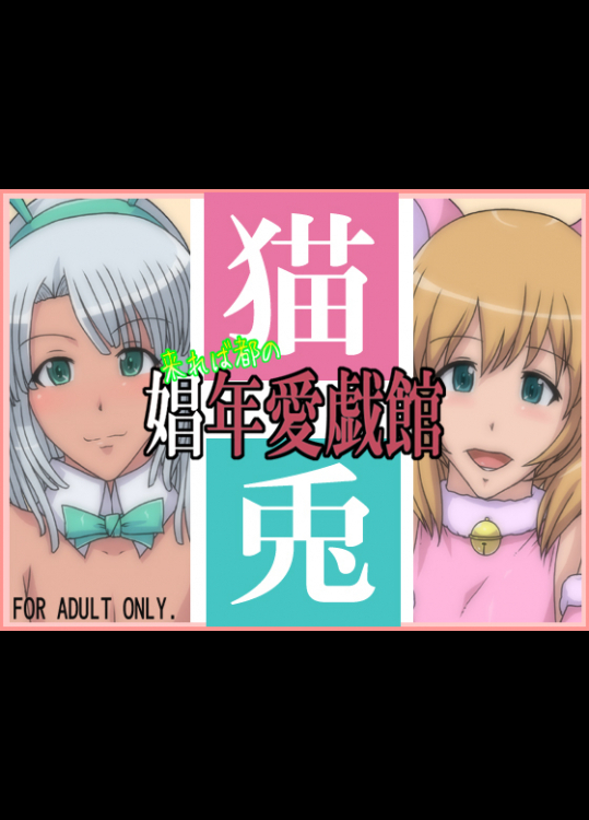 [スパイラルブレーン] 来れば都の娼年愛戯館