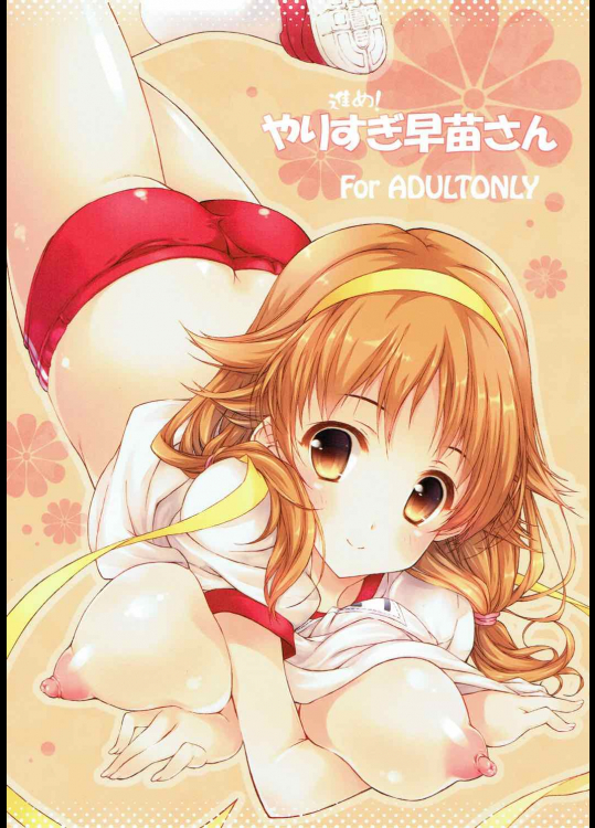 [このは]進め!やりすぎ早苗さん (アイドルマスター シンデレラガールズ)