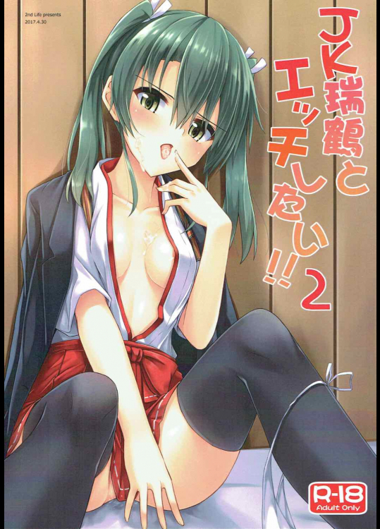[2nd Life]JK瑞鶴とエッチしたい!!2 (艦隊これくしょん -艦これ-)