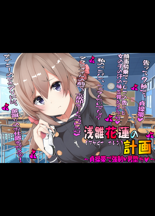 [僕はマゾです] 浅雛花蓮の計画