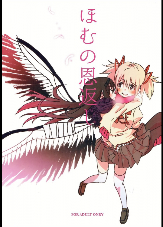 [ぷにゃニカ]ほむの恩返し