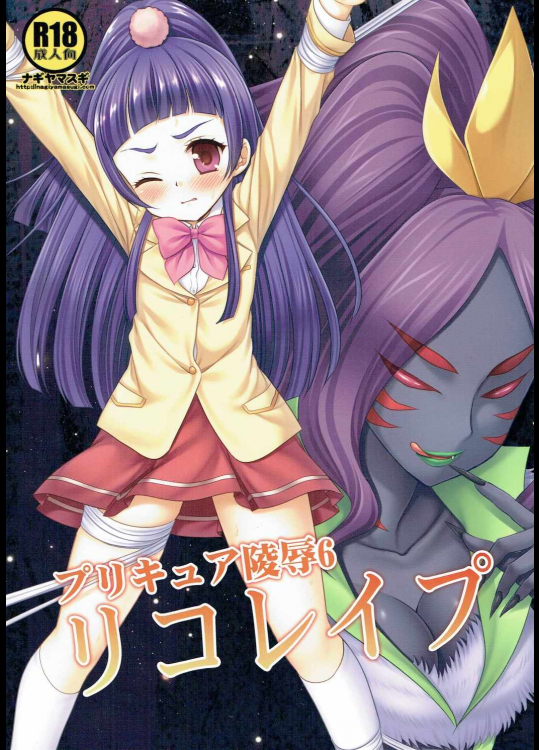 [ナギヤマスギ]プリキュア陵辱6 リコレイプ (魔法つかいプリキュア!)