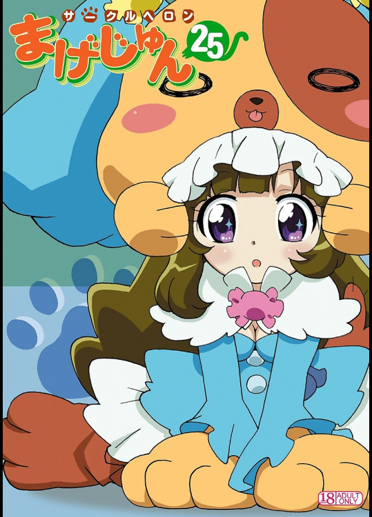 [サークルヘロン]まげじゅん25