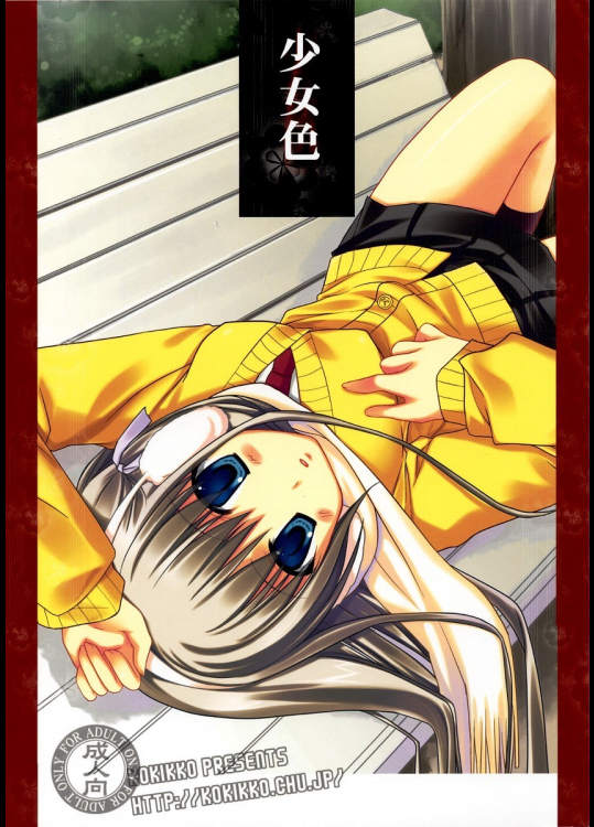 [KOKIKKO]少女色