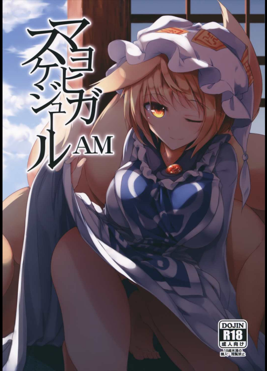 マヨヒガスケジュール AM