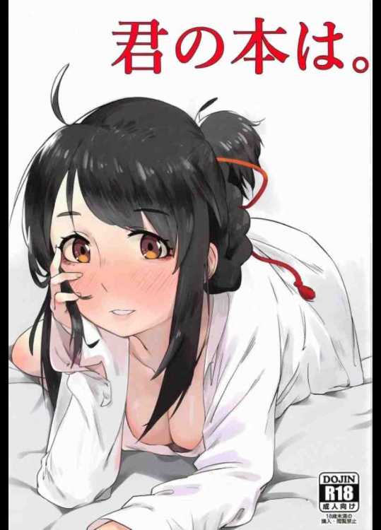 瀧くんと三葉のイチャラブセックスが激しすぎるよ!!