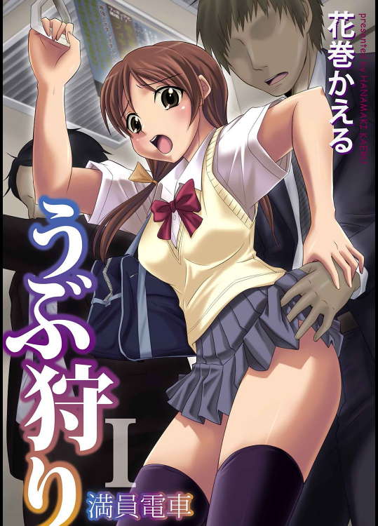 [花巻かえる] うぶ狩り ： 1～満員電車～