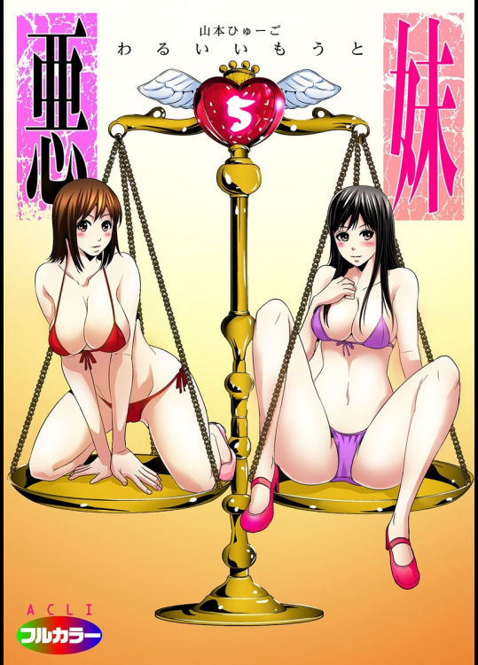 悪妹〜わるいいもうと〜