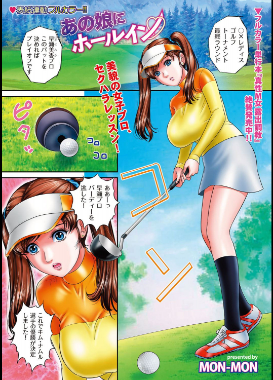 [MON-MON] あの娘にホールイン♡