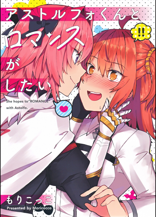 (C93) [ゆかりた(もりこっこ)] アストルフォくんとロマンスがしたい＋会場限定本