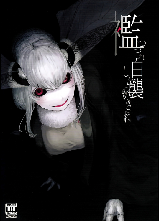 [鮭缶メモリアル]白襲-襤-