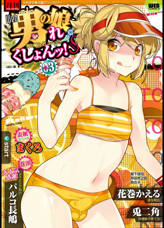 男の娘・れくしょんッ!S Vol.03