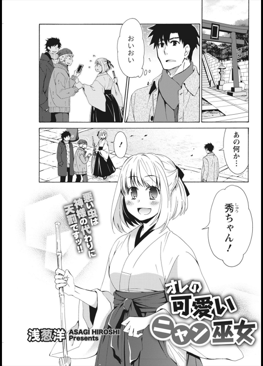 [浅葱洋] オレの可愛いニャン巫女