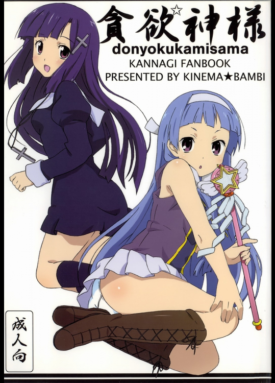 [キネマ☆バンビ]貪欲神様