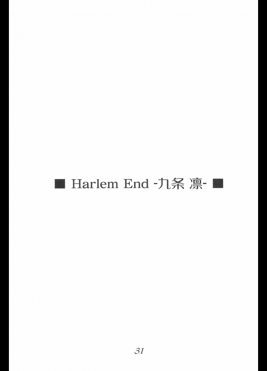 Harlem End -九条 凛-