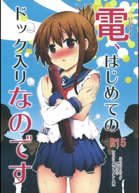 電、はじめてのドック入りなのです