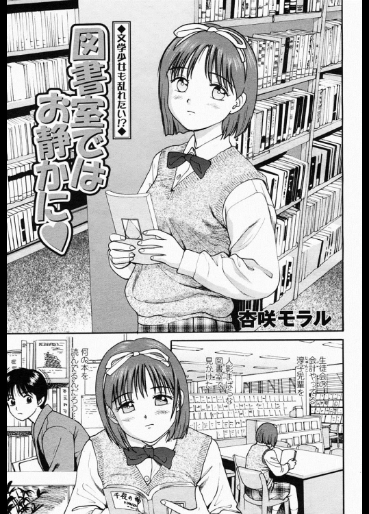 [杏咲モラル] 図書室ではお静かに♡