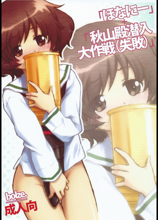 [bolze.]「ほなにー」+「秋山殿潜入大作戦(失敗)」