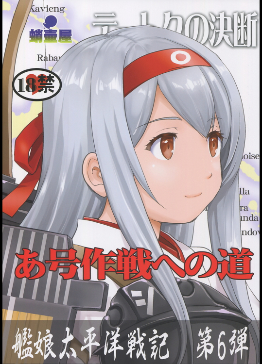 [蛸壷屋]テートクの決断 あ号作戦への道