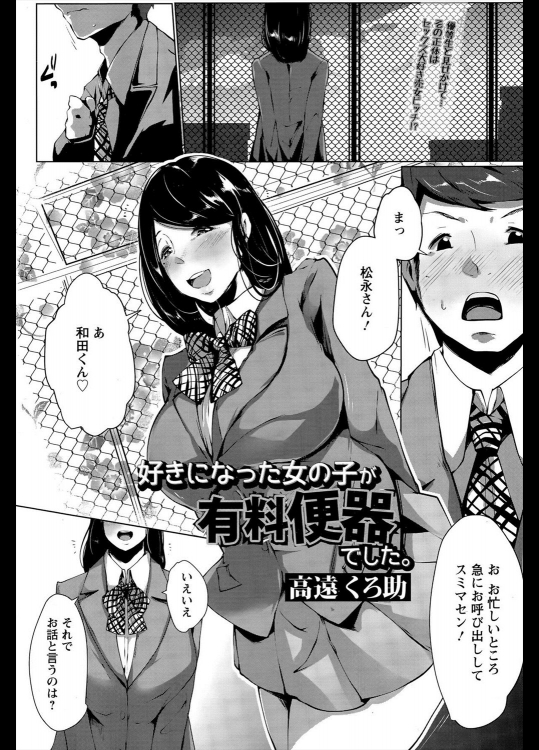 [高遠くろ助] 好きになった女の子が有料便器でした。