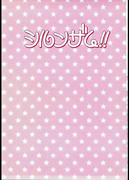 (C85) [オシャバン (笹弘)] シルンザム!! (アイドルマスター シンデレラガールズ)