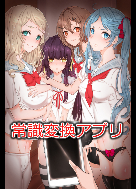 常識変換アプリ～生意気な妹に思考を書き換えて従順フェラチオ奉仕させてみた