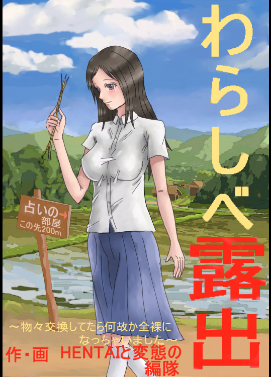 Warashibe Roshutsu -Butsubutsu Koukan shite tara Naze ka Zenra ni Nacchaimashita-