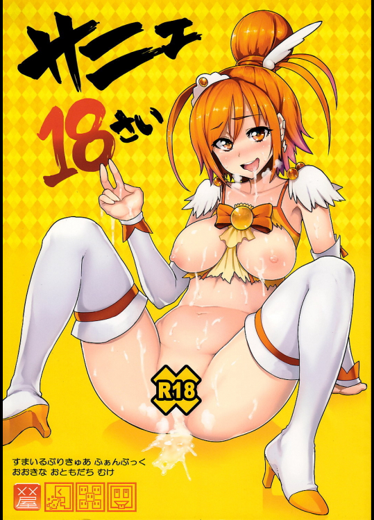 [メメ屋]サニェ18さい