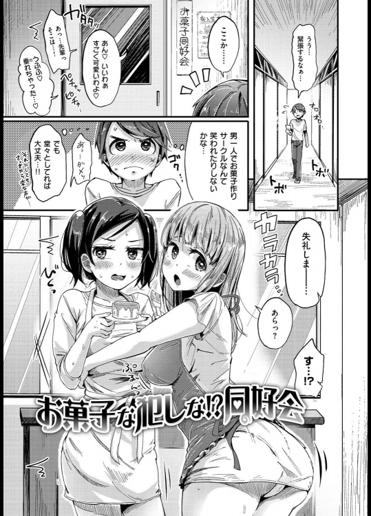 [ぴかお] お菓子な犯しな！？同好会