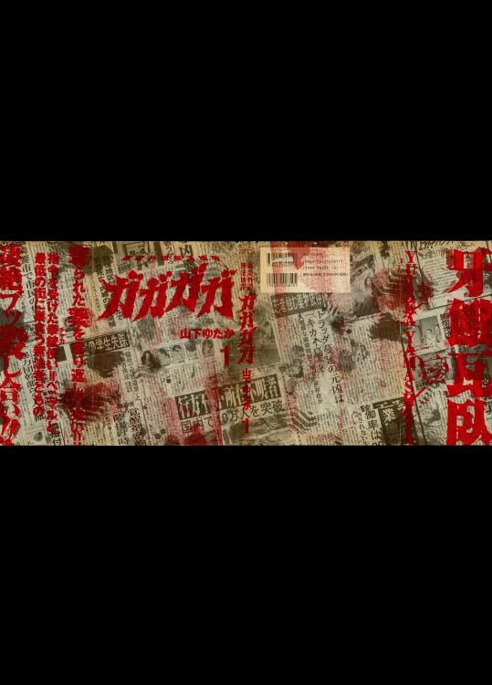 【山下ユタカ】ガガガガ01巻