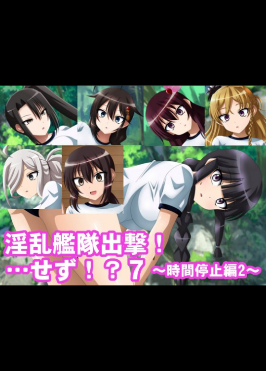 [エロ×2TIME] 淫乱艦隊出撃！・・・せず！？7 ～時間停止編2～ (艦隊これくしょん -艦これ-)