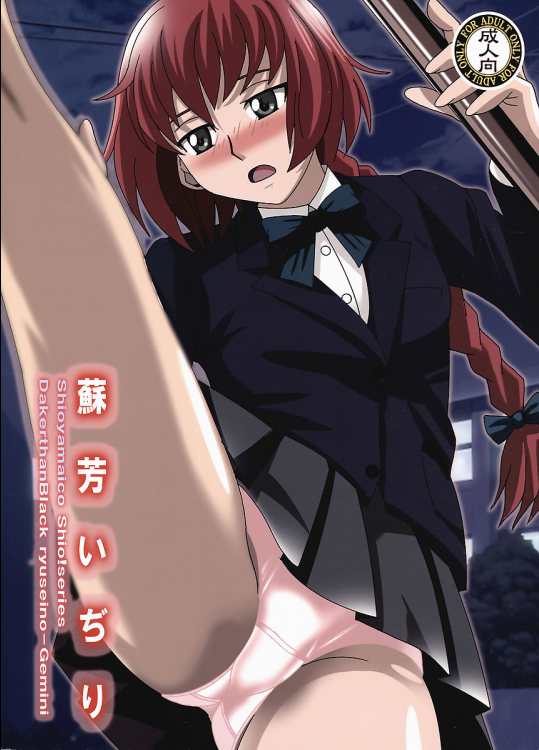 [塩屋]蘇芳いぢり