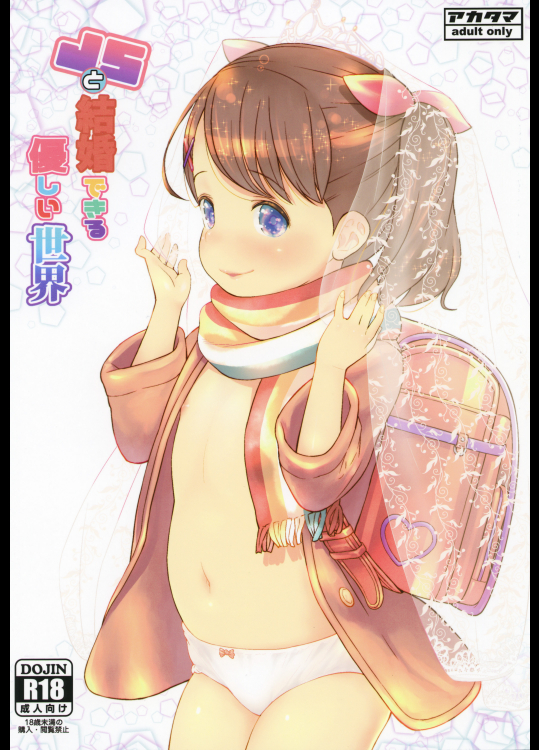 (C95) [アカタマ (桜吹雪ねる)] JSと結婚できる優しい世界 (オリジナル) [DL版]