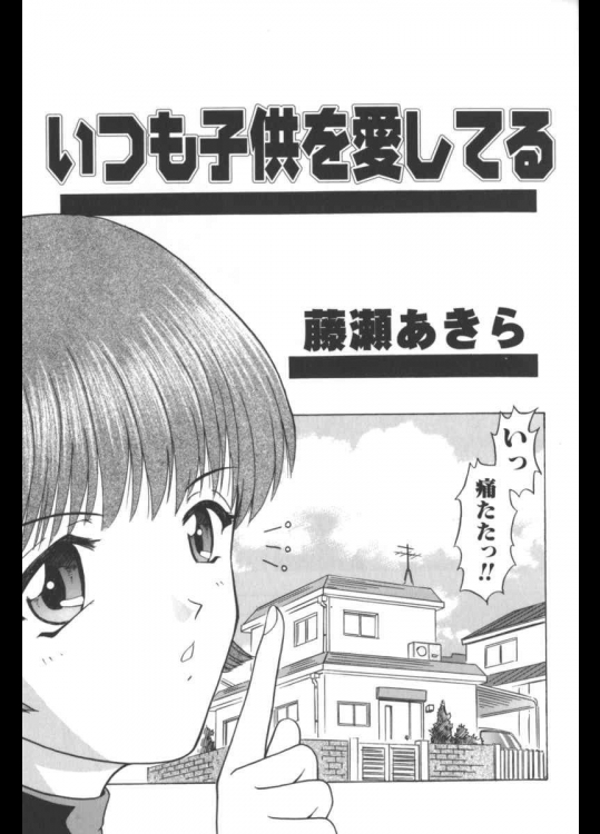 [藤瀬あきら] いつも子供を愛してる