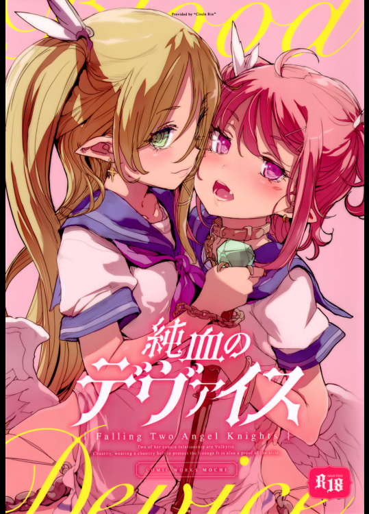 純血のデヴァイス